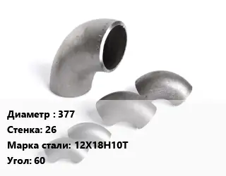 Отвод нержавеющий 377х26 Сталь: 12Х18Н10Т Угол:60